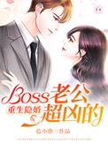 重生隐婚：Boss老公超凶的